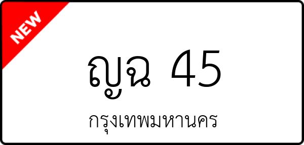 ญฉ 45